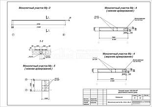Монолитный участок Му-3, Му-4, Му-5